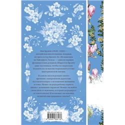 Эксмо Энн Бронте "Незнакомка из Уайлдфелл-Холла. Агнес Грей (книга #23)"