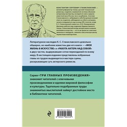 Эксмо Константин Станиславский "Константин Станиславский. Работа актера над собой Части 1 и 2. Моя жизнь в искусстве"