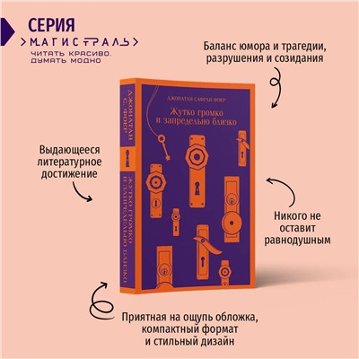Эксмо Джонатан Сафран Фоер "Жутко громко и запредельно близко"