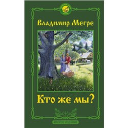 АСТ Владимир Мегре "Кто же мы? Второе издание"