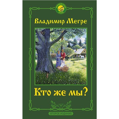 АСТ Владимир Мегре "Кто же мы? Второе издание"