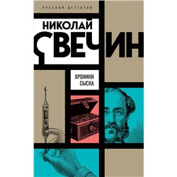 Эксмо Николай Свечин "Хроники сыска"