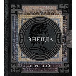 АСТ Вергилий "Энеида"