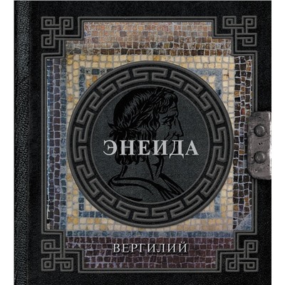 АСТ Вергилий "Энеида"