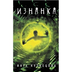 АСТ Инга Кузнецова "Изнанка"