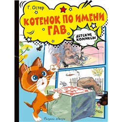 АСТ Остер Г.Б. "Котёнок по имени Гав"