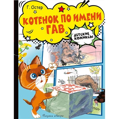 АСТ Остер Г.Б. "Котёнок по имени Гав"
