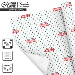 Бумага упаковочная крафтовая «Новогоднее настроение», 50×70 см