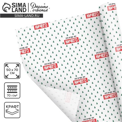 Бумага упаковочная крафтовая «Новогоднее настроение», 50×70 см