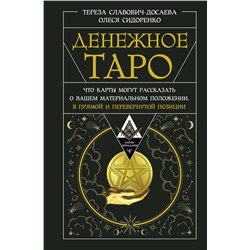 АСТ Тереза Славович-Досаева, Олеся Сидоренко "Денежное Таро. Что карты могут рассказать о вашем материальном положении. В прямой и перевернутой позиции"