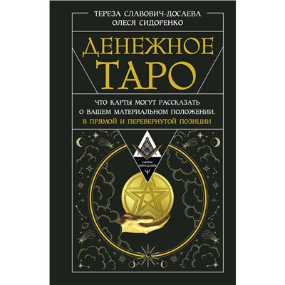 АСТ Тереза Славович-Досаева, Олеся Сидоренко "Денежное Таро. Что карты могут рассказать о вашем материальном положении. В прямой и перевернутой позиции"