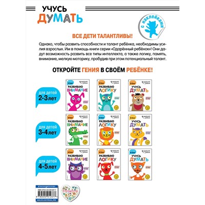 Эксмо "Учусь думать: для детей 4-5 лет (с наклейками)"