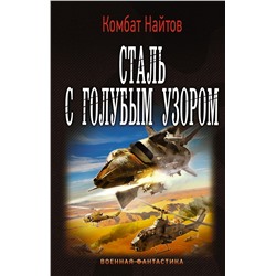 365160 АСТ Комбат Найтов "Сталь с голубым узором"