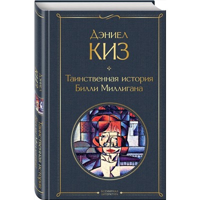 Эксмо Дэниел Киз "Таинственная история Билли Миллигана"