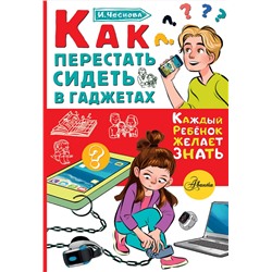 АСТ Чеснова И.Е. "Как перестать сидеть в гаджетах"