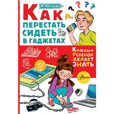 АСТ Чеснова И.Е. "Как перестать сидеть в гаджетах"