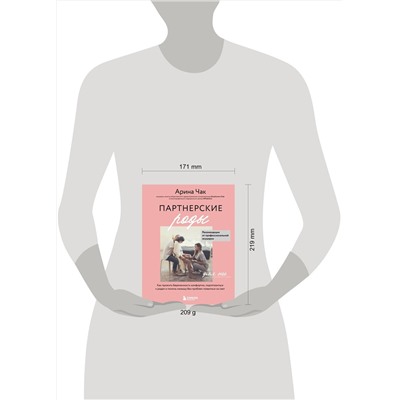 Эксмо Арина Чак "Партнерские роды. Как прожить беременность комфортно, подготовиться к родам и помочь малышу без проблем появиться на свет"