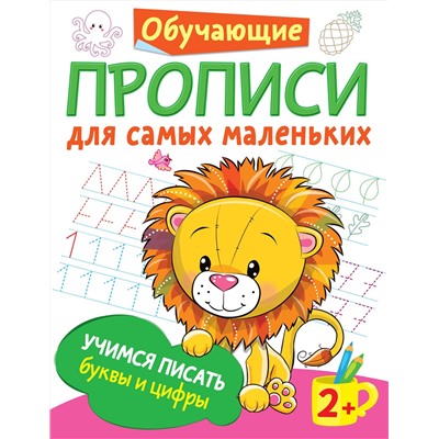 АСТ Дмитриева В.Г. "Учимся писать буквы и цифры"