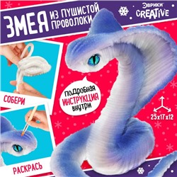 Набор для творчества из синельной проволоки «Белая кобра»