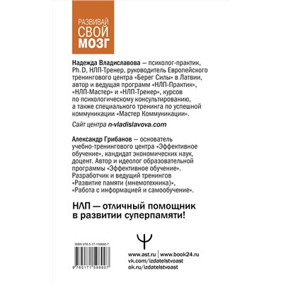 АСТ Надежда Владиславова, Александр Грибанов "Развить мозг. Мнемотехники и НЛП. Скрытые возможности"
