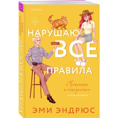 Эксмо Эми Эндрюс "Нарушаю все правила"