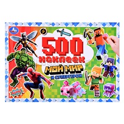 Мой мир и супергерои. 500 наклеек