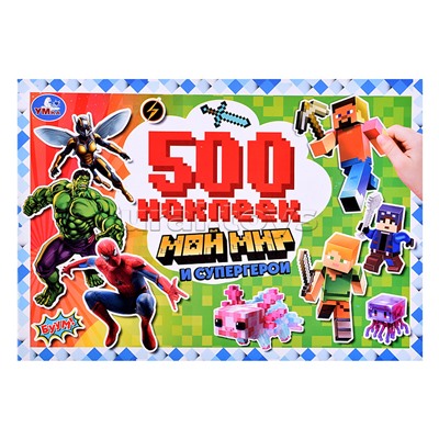 Мой мир и супергерои. 500 наклеек