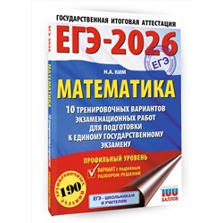 АСТ Ким Н.А. "ЕГЭ-2026. Математика. 10 тренировочных вариантов экзаменационных работ для подготовки к единому государственному экзамену. Профильный уровень"