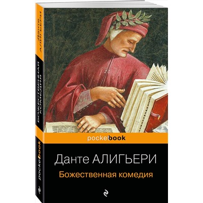 Эксмо Данте Алигьери "Божественная комедия"