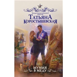 365984 АСТ Татьяна Коростышевская "Мумия в меду"