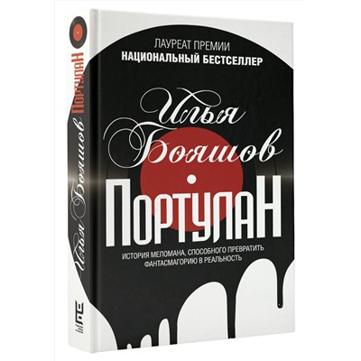 АСТ Бояшов И.В. "Портулан"