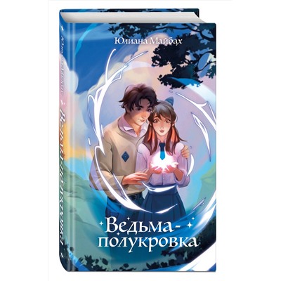 Эксмо Юлиана Майбах "Ведьма-полукровка (#1)"