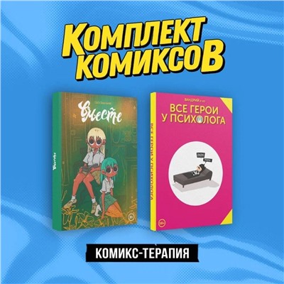 Эксмо Светлана Дейдример "Комплект "Комикс-терапия""