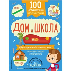 Эксмо "100 английских слов: запомню легко. Дом и школа (двусторонний плакат-схема)"