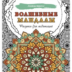 АСТ . "Волшебные мандалы. Рисунки для медитаций"