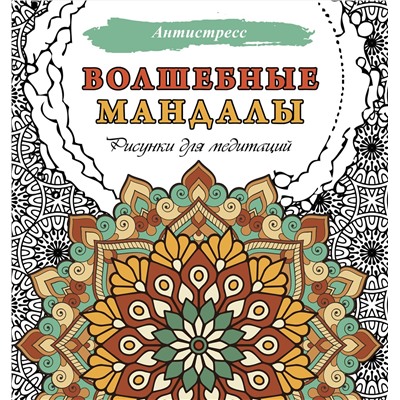 АСТ . "Волшебные мандалы. Рисунки для медитаций"