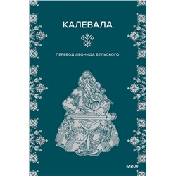 Эксмо "Набор из 2 книг: Карело-финские мифы, Калевала"