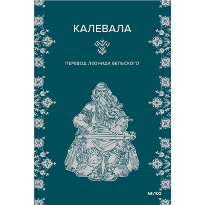 Эксмо "Набор из 2 книг: Карело-финские мифы, Калевала"