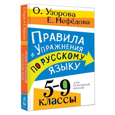 АСТ О. В. Узорова, Е. А. Нефедова "Правила и упражнения по русскому языку. 5-9 классы"