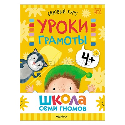 Школа Семи Гномов. Базовый курс. Комплект 4+