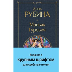 Эксмо Дина Рубина "Маньяк Гуревич"