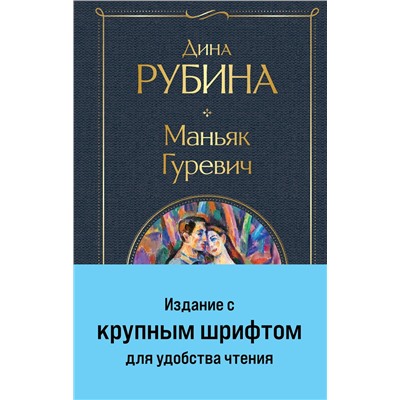Эксмо Дина Рубина "Маньяк Гуревич"