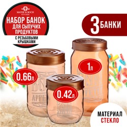 80755-80756-80757 Набор емкостей для сыпучих продуктов 425/660/1000 мл бронза MB (х12)