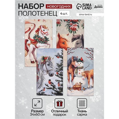 Набор кухонных полотенец «Этель. Лошадки», новогодний, 4 шт., 34×60 см