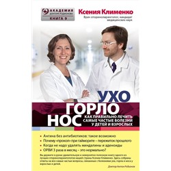 Эксмо Клименко Ксения "УХОГОРЛОНОС. Как правильно лечить самые частые болезни у детей и взрослых"