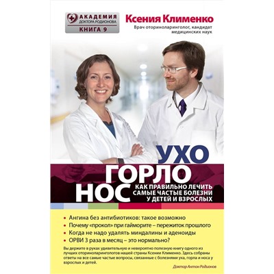 Эксмо Клименко Ксения "УХОГОРЛОНОС. Как правильно лечить самые частые болезни у детей и взрослых"