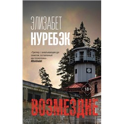 АСТ Элизабет Нуребэк "Возмездие"