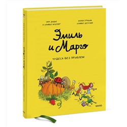Эксмо Энн Дидье, Оливер Мэллер "Эмиль и Марго. Том 4. Чудеса без проблем"