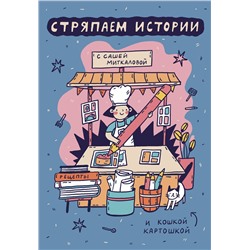 Эксмо Саша Миткалова "Стряпаем истории"