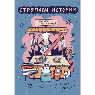 Эксмо Саша Миткалова "Стряпаем истории"